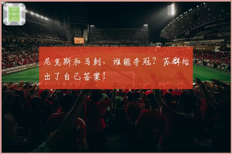 尼克斯和马刺，谁能夺冠？苏群给出了自己答案！