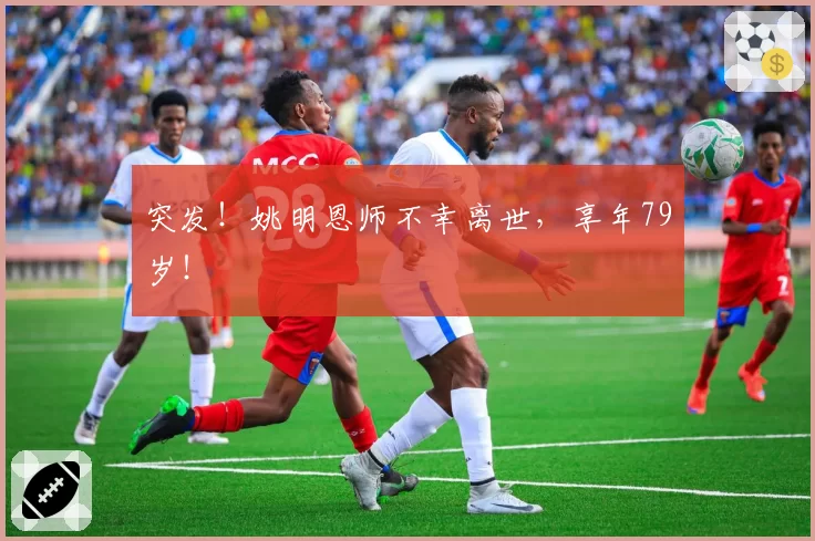 突发！姚明恩师不幸离世，享年79岁！