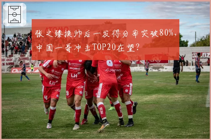 张之臻换帅后一发得分率突破80%，中国一哥冲击TOP20在望？