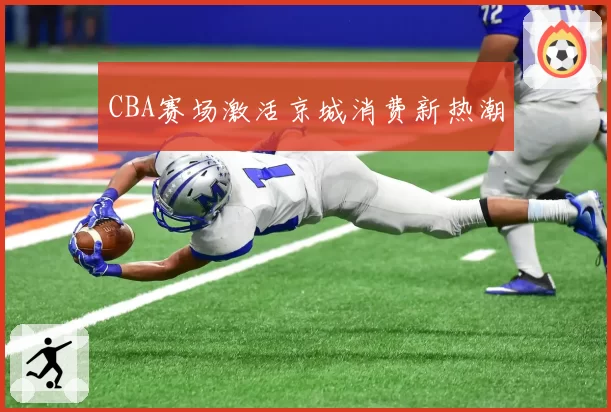 CBA赛场激活京城消费新热潮