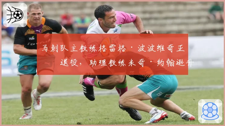 马刺队主教练格雷格·波波维奇正式退役，助理教练米奇·约翰逊升任主帅