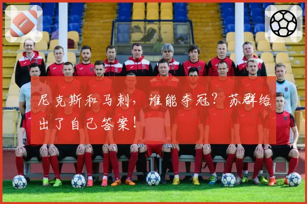 尼克斯和马刺，谁能夺冠？苏群给出了自己答案！