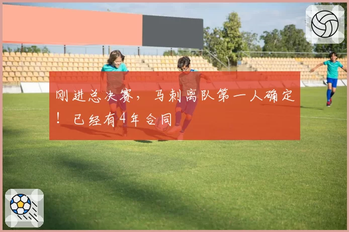 刚进总决赛，马刺离队第一人确定！已经有4年合同