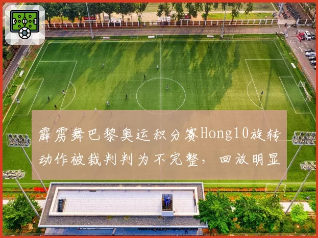 霹雳舞巴黎奥运积分赛Hong10旋转动作被裁判判为不完整，回放明显完成