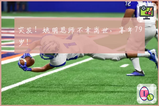 突发！姚明恩师不幸离世，享年79岁！