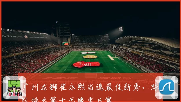 广州龙狮崔永熙当选最佳新秀,球队排名第十无缘季后赛